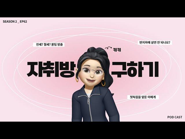 EP.62 | 자취하는데 반지하는 정말 비추인가요?집 구하기 꿀Tip 대방출! |팟캐스트 톡톡설랩 시즌2