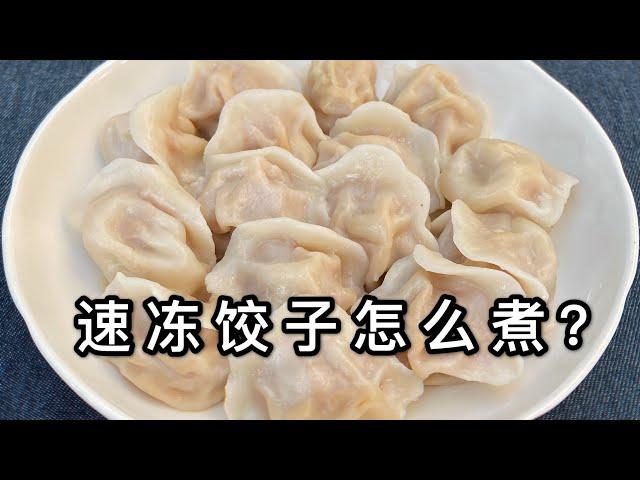 煮速冻水饺时，有人冷水下锅有人水开下锅，都不对，教你正确做法