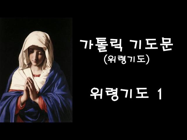 위령기도 - 위령기도 1 (한국가톨릭기도문)
