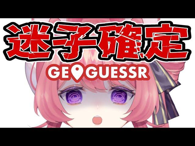 【#雑談 】GEOGUESSR参加型！ちょっと世界見ようや。【#愛糖るう / #新人vtuber】