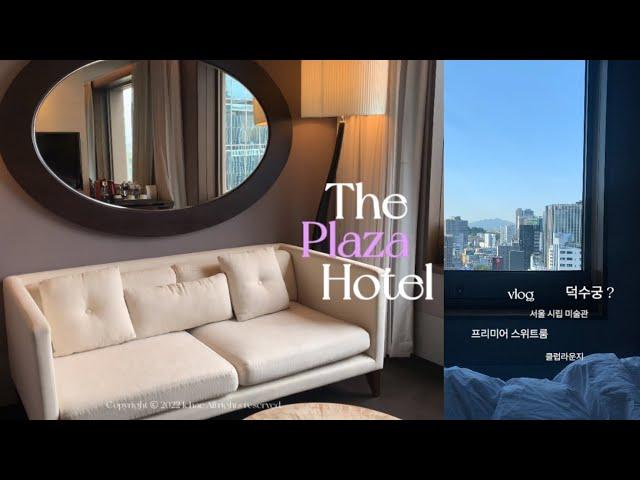 호캉스 | The Plaza Hotel 더플라자 호텔 프리미어 스위트룸과 클럽 라운지로 3끼 즐기는 브이로그. 생각보다 예뻐서 놀랐다. 덕수궁 리에제와플과 산책, 서울시립 미술관