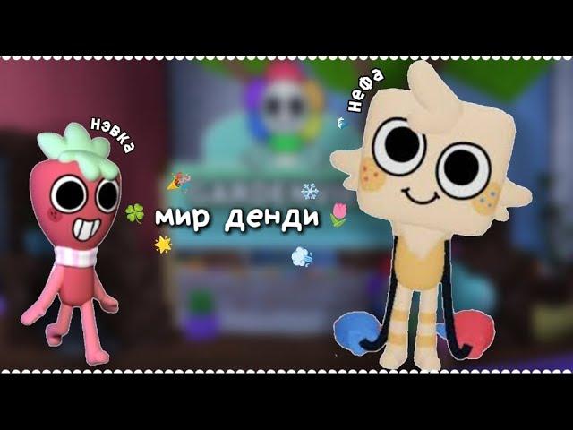 МЫ ПОПАЛИ В МИР ДЕНДИ ! Roblox / Dandy's World