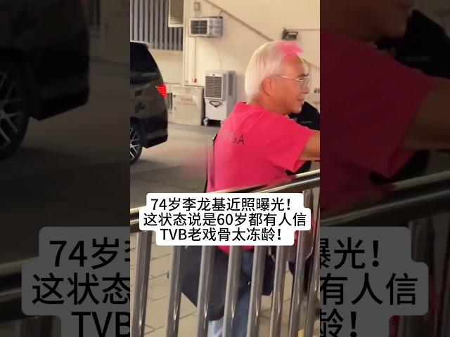 74岁李龙基近照曝光！这状态说是50岁都有人信？TVB老戏骨太冻龄！#熱門 #娱乐 #怀旧 #老照片 #港星 #李龙基