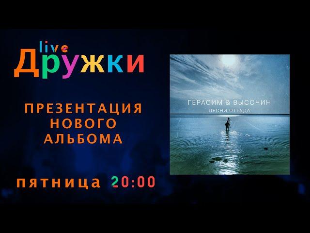 Презентация нового альбома группы Дружки