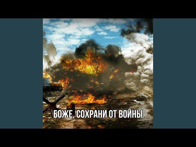 Боже, сохрани от войны