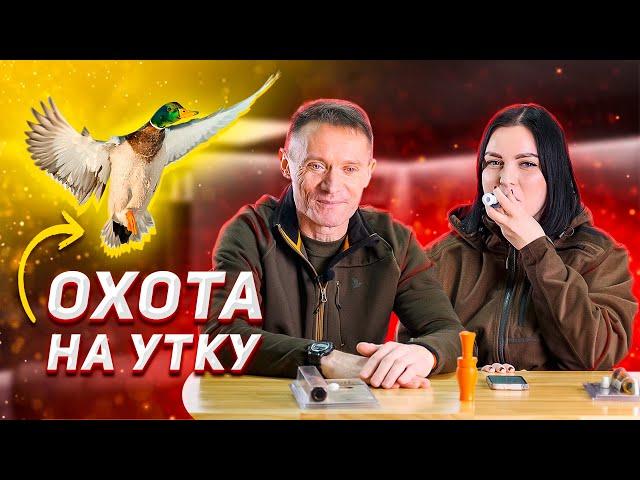 Охота на утку для новичков: беседуем с Сергеем Писаревым об оружии, патронах и тактике утиной охоты
