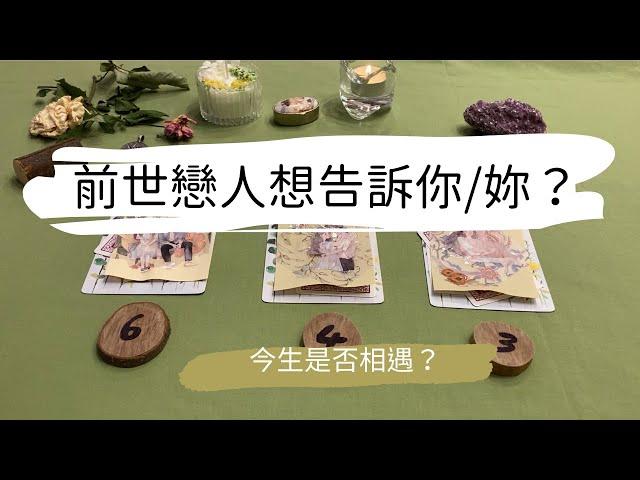 塔羅占卜前世戀人想跟你/妳說？ 今生是否相遇？| 艸艸Tarot | Pick a card.