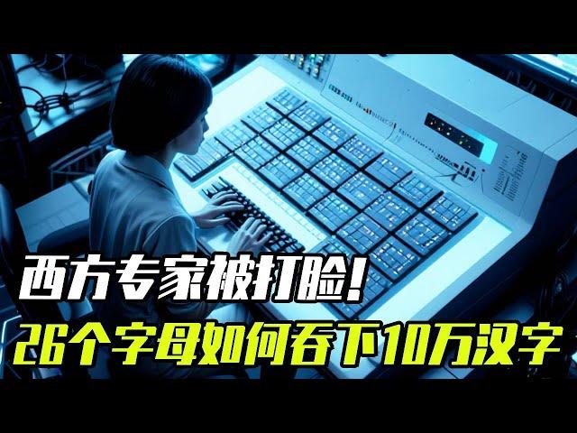 Western experts have been shamed! The West used to say that Chinese characters can not survive in t