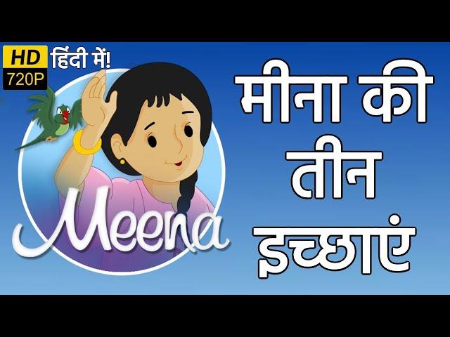 मीना की तीन इच्छाएं | मीना और राजू | हिंदी कार्टून | Unicef Cartoon - Meena Aur Raju Cartoon Hindi