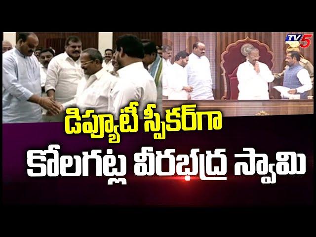 Kolagatla Veerabhadra Swamy Appoint As AP Deputy Speaker | TV5 News