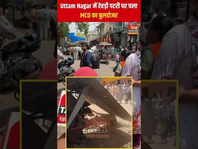 Uttam Nagar में रेहड़ी पटरी पर चला MCD का बुलडोजर #shorts #delhinews #bulldozer #viralvideo #viral