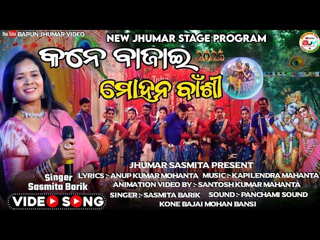 Kone Bajai Mohan Bansi || Sasmita Barik New Jhumar Song | Sasmita Barik Traditional Jhumar Song 2025