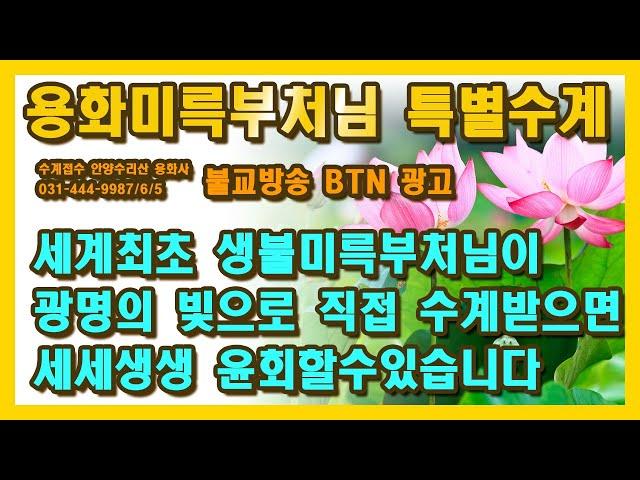 BTN 불교방송 세계최초 생불 용화미륵부처님 특별합동수계 공지, 사바세계 오신 생불 용화미륵부처님 광명의 빛으로 직접 수계를 받으면 세세 생생 환생할수 있습니다