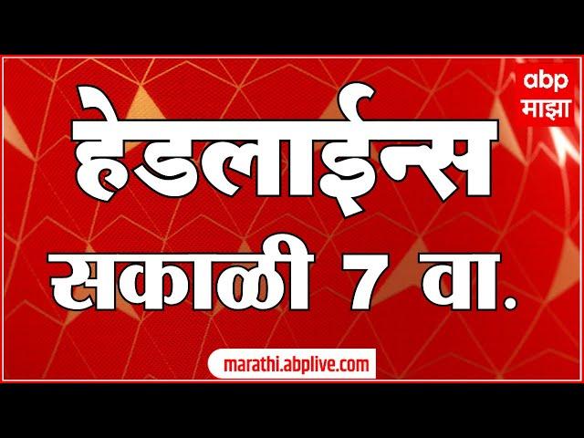 ABP Majha Marathi News Headlines 07 AM TOP Headlines 7AM 07 March 2025 सकाळी ७ च्या हेडलाईन्स