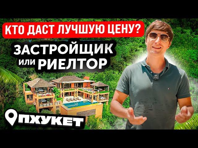 КАК ВЫГОДНО КУПИТЬ КВАРТИРУ НА ПХУКЕТЕ | Цены от застройщика и от агента недвижимости