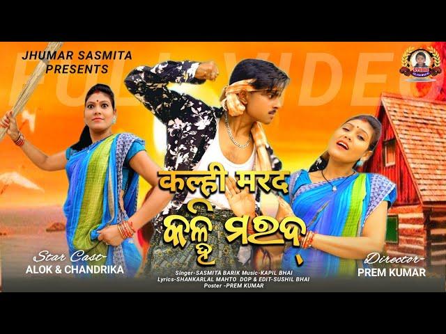 KALHI MOROD // NEW JHUMAR SONG // SINGER- SASMITA BARIK // ALOK, CHANDRIKA #jhumar