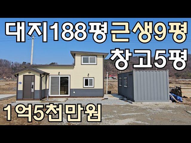 852번 근생9평 컨테이너5평 정남향 대지188평 #강화도농막 #근린생활주택 #소형주택 #세컨하우스 #주말쉼터