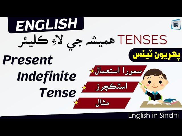 Present Indefinite Tense Explained through Sindhi | English Tenses | English in Sindhi