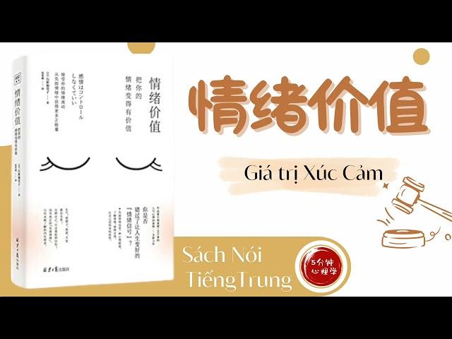 【有聲書】《情绪价值》「把你的情绪变得有价值」｜Chinese Audio Book｜【SÁCH NÓI】Giá trị Xúc Cảm｜Luyện nghe tiếng Trung