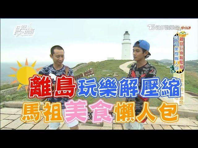 [ENG SUB]Traveling To Matsu, Taiwan 20180719 Super Taste(HD)