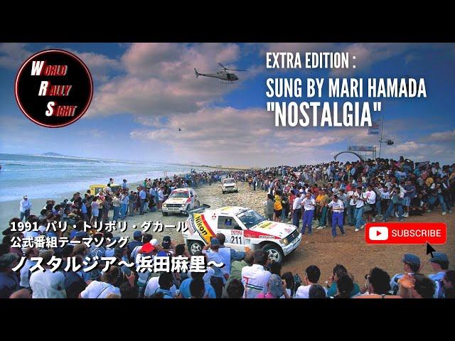 Nostalgia（ノスタルジア）/MARI HAMADA(浜田麻里)/1991年パリダカ テーマソング