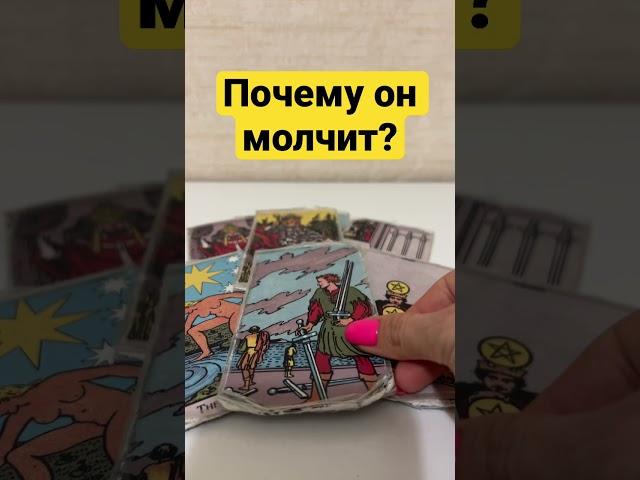 Почему он молчит? #таро #отношениятаро #тароонлайн #почемуонмолчит