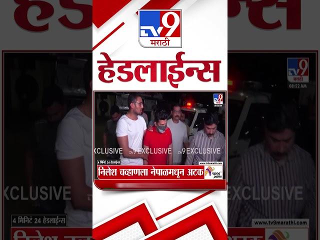 Tv9 Marathi News Top Headline Today | 31 MAY 2025 |  9 AM | 4 Minute 24 Headline Maharashtra 1