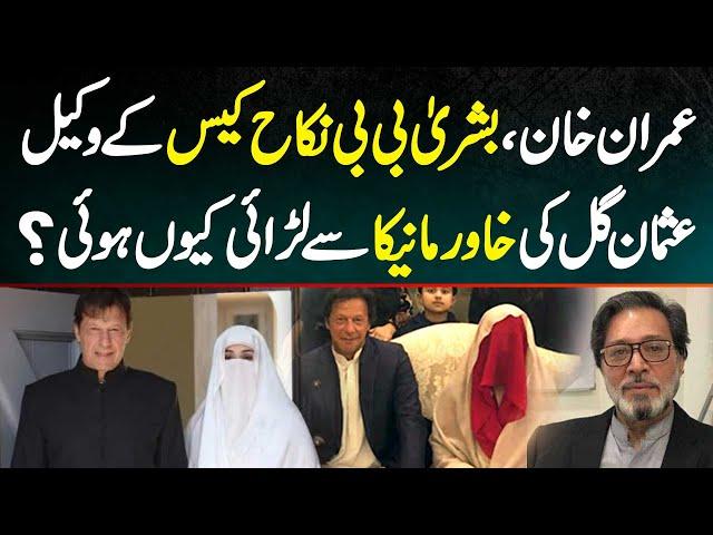 Imran Khan - Bushra Bibi Nikah Case Ke Lawyer Usman Gill Ki Khawar Maneka Se Larai Kyun Hui?