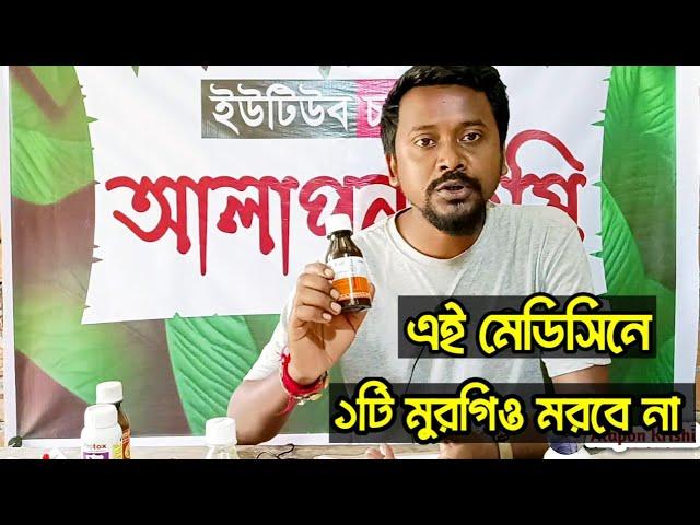 মুরগিকে সুস্থ রাখার মেডিসিন। Murgir Medicine for Beginners