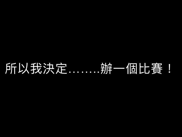 #神龍盃 大家一起參加這次的比賽吧