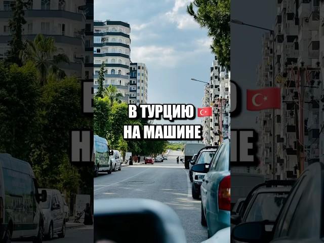 До Турции на машине #автопутешествия #путешествия #туризм #тревел #авто