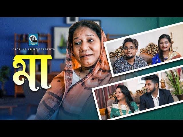 Ma | মা | Bangla Heart Touching Short Film 2023 | Protune Films