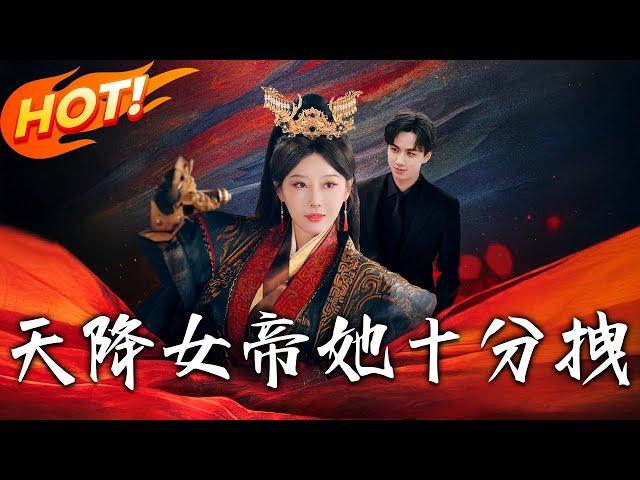 《天降女帝她十分拽》第1~61集【高清完结合集】丨女帝秦流月魂穿現代少奶奶！霸氣治家震驚霍家，事業腦開啟現代「帝王」人生！#盛世短剧 #短剧 #恋爱 #古装 #甜宠 #逆袭 #都市 #穿越