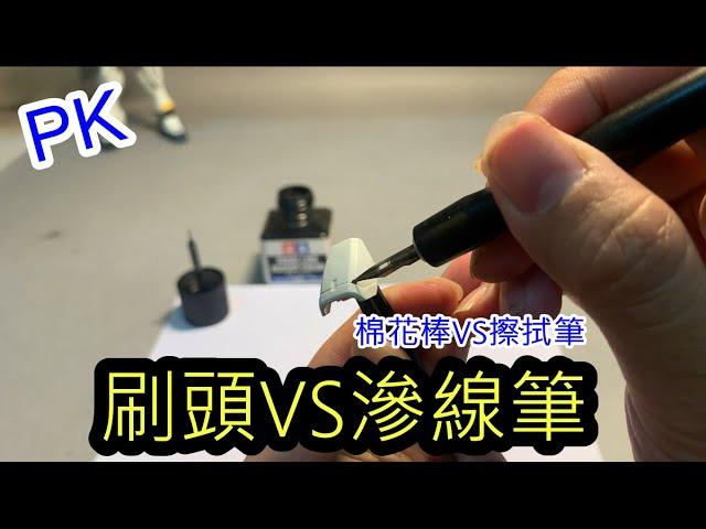 PK-入墨線用刷頭VS滲線筆 擦拭筆 那個比較好用?