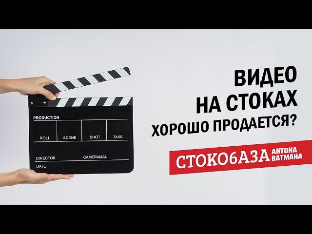 Хорошо ли продается видео на стоках? Стокмастер - заработок на фотостоках.