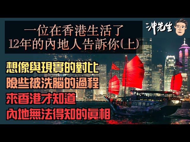 一位在香港生活了12年的內地人親身剖白（上）：想像與現實的對比、險些被洗腦的過程、來香港才知道到內地無法得知的真相！｜沖出黎傾