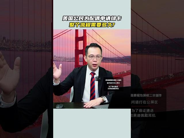 美国公民为配偶申请绿卡，整个流程需要多久？