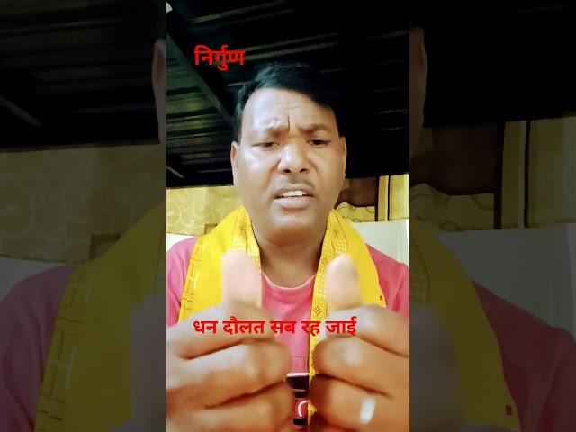 धन दौलत सब रह जाई#nirgun bhajan#nirgun#sorts #song