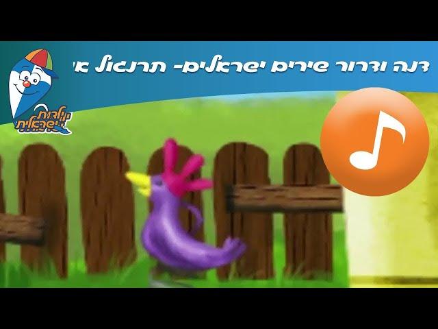 דנה ודרור שירים ישראלים: תרנגול אני - שירי חיות ב ילדות ישראלית