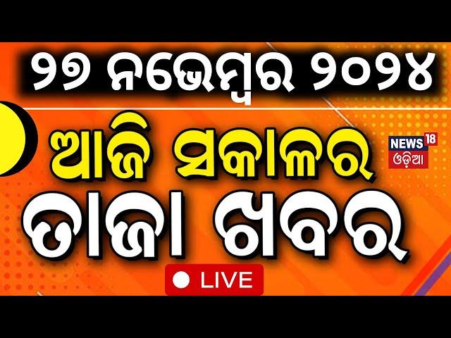 LIVE | ସକାଳର ବଡ଼ ଖବର | Morning News | Odisha Assembly Winter Session:CM Mohan Majhi| Subhadra Yojana