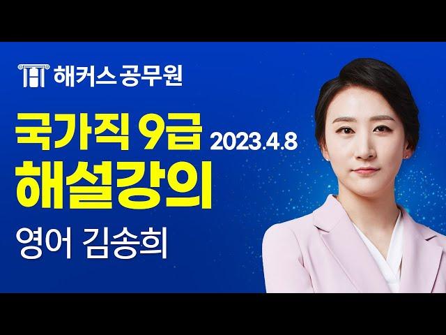 9급공무원 영어 | 2023 국가직 9급 공무원시험 영어 해설강의｜해커스 공무원학원 김송희