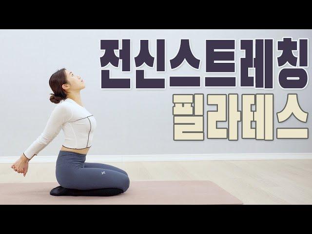 매트 필라테스 스트레칭 초보 운동 전 몸풀고 하세요! 10분 루틴