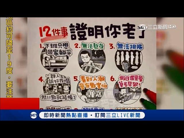 歲月是把刀 12件事輕鬆證明"初老症"找上你｜記者 陳秉豪 顏聆羽｜【LIVE大現場】20181017|三立新聞台