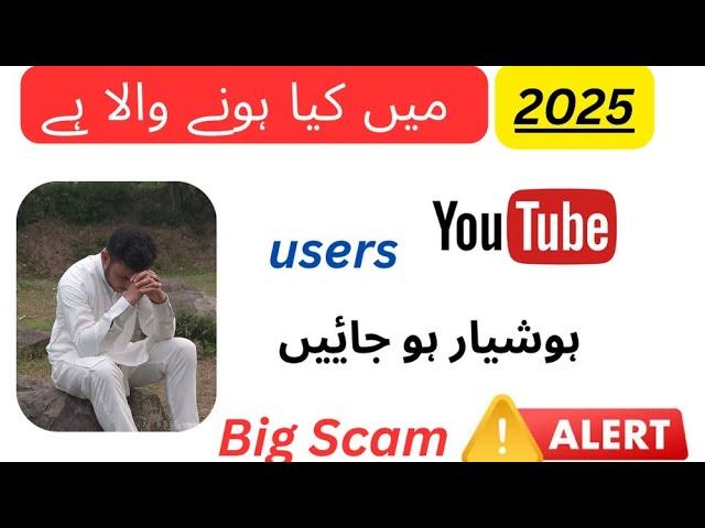 2025 ma YouTube users k leya Scam Alert ! Hosheyar ho jayn