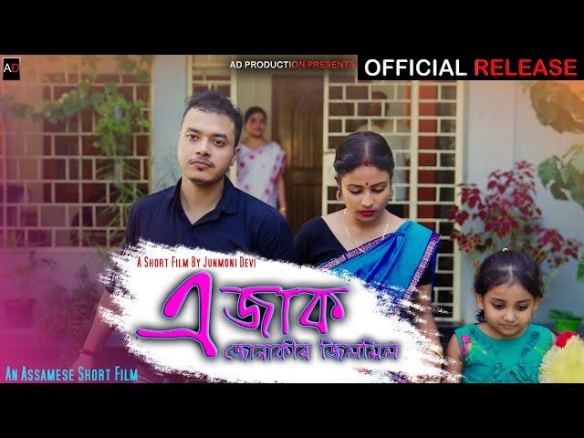 Ejaak Junakir Jilmil ~এজাক জোনাকীৰ জিলমিল||New Assamese Short Film || Diwali Special|| AD PRODUCTION