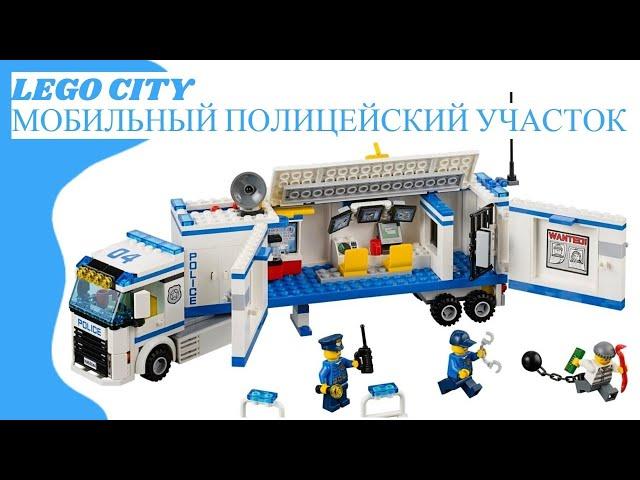 LEGO CITY Mobile Police - сборка Мобильная полицейская машина (Выездной отряд полиции)