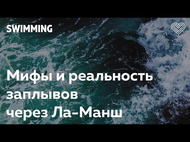 Мифы и реальность заплывов через Ла-Манш. Павел Кузнецов в Лектории I Love Supersport