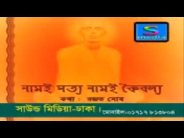 নামই সত্য নামই কৈবল্য/ Naam-e-Satya-Naam-e-Kaibalya