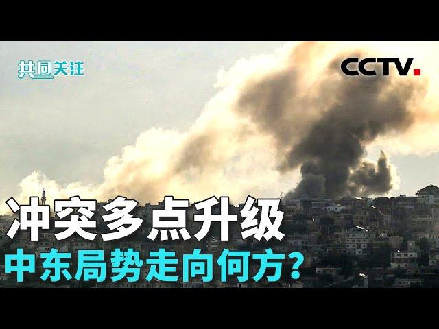 以军持续打击黎多地 真主党回击以军目标 20241008 | CCTV中文《共同关注》