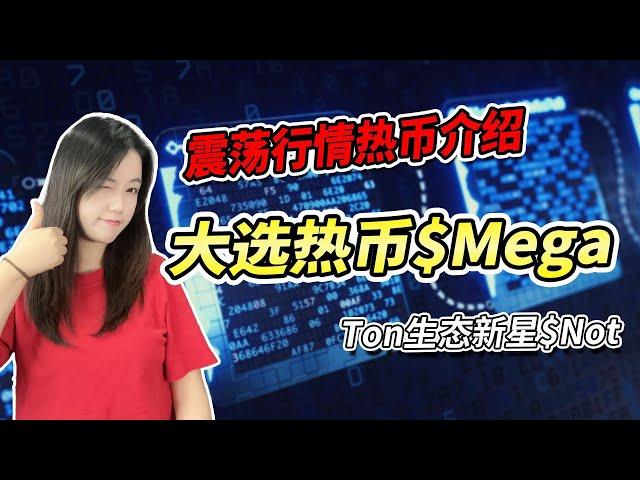 美国大选热币$Maga与Ton生态新星$Not的百倍潜力解析！Notcoin||币圈最新消息|比特币行情分析|加密货币价格走势预测|比特币铭文符文|炒币软件与工具|以太坊坎昆升级|币圈投资策略炒币技巧